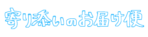 寄り添いのお届け便